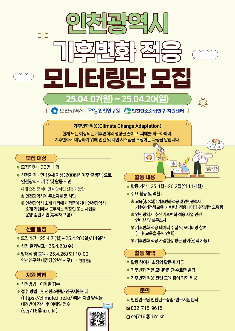 「인천광역시 기후변화 적응 모니터링단」 모집 홍보 사진